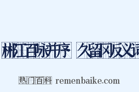 郴江百咏并序·久留冈反义词是什么意思的图片